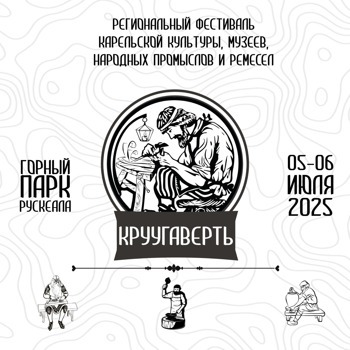 Фестиваль «Круугаверть» 05-06 июля 2025г.