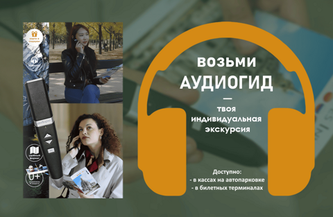 Аудиогид